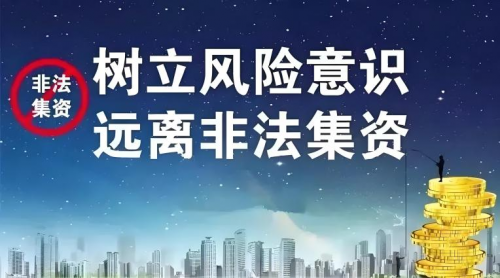 开云电子网址中华人寿：提高金融风险意识 远离非法集资陷阱(图1)