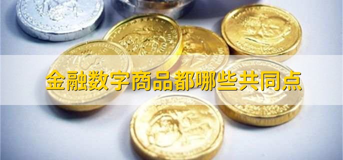 开云电子平台金融属性的商品有哪些(图2)