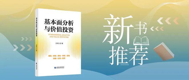 开云电子平台新书推荐丨基本面分析与价值投资