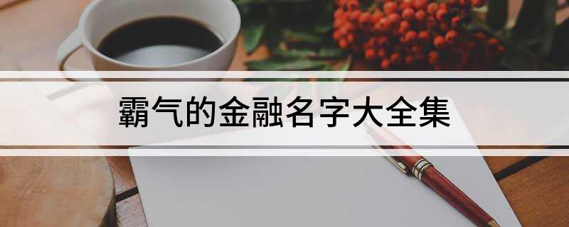 开云电子霸气的金融名字大全集(图1)