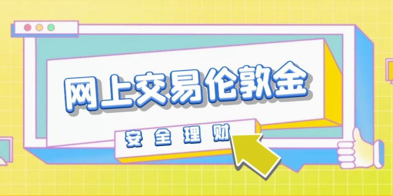 开云电子网址2024年投资伦敦金哪个平台比较正规？这十大平台你一定要了解(图1)