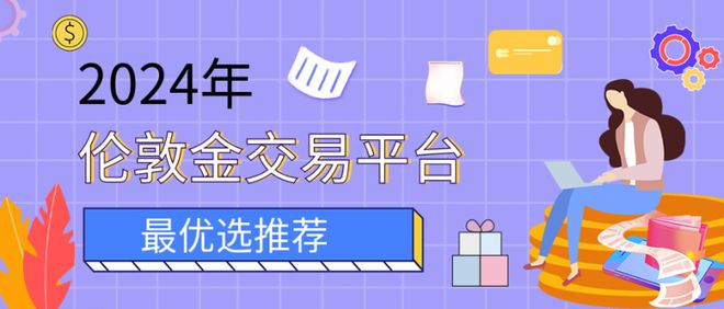 开云电子网址2024年投资伦敦金哪个平台比较正规？这十大平台你一定要了解(图3)